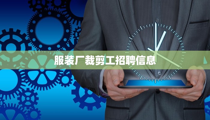 服装厂裁剪工招聘信息