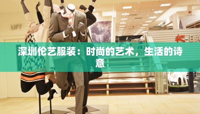 深圳伦艺服装：时尚的艺术，生活的诗意