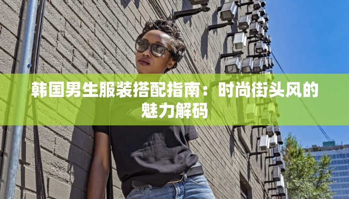 廉江百信广场服装:时尚之源,尽享潮流魅力