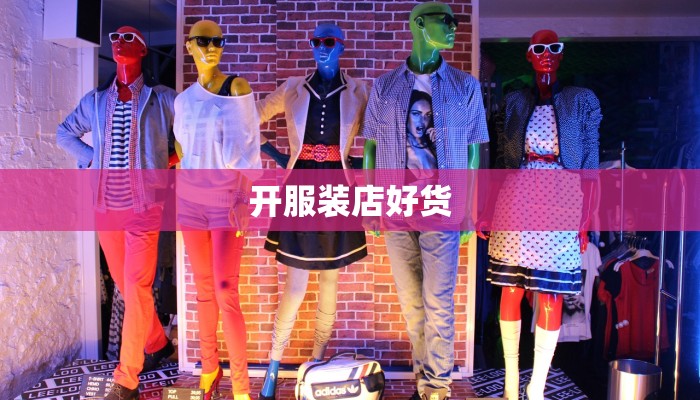 开服装店好货