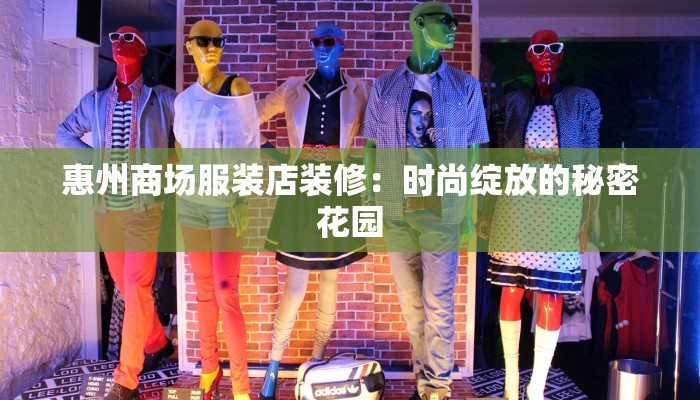 惠州商场服装店装修：时尚绽放的秘密花园