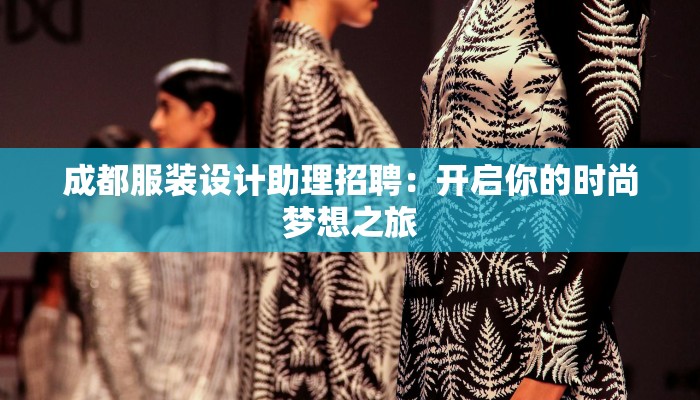 成都服装设计助理招聘：开启你的时尚梦想之旅