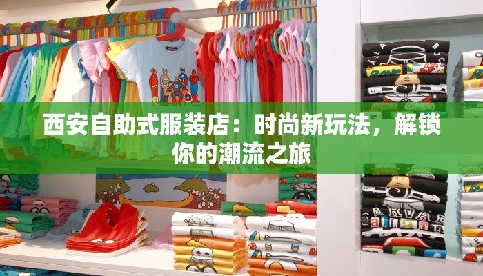 西安自助式服装店：时尚新玩法，解锁你的潮流之旅