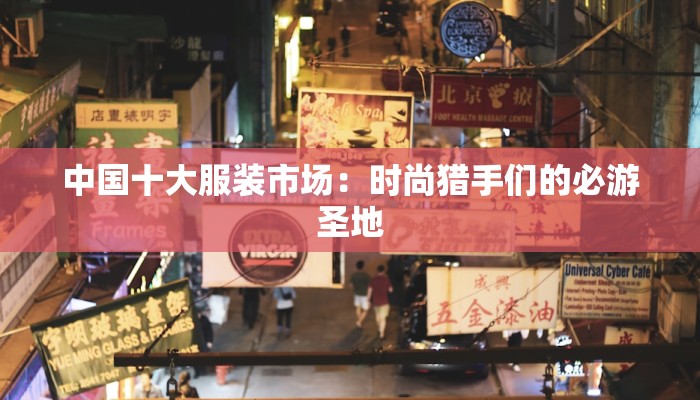 中国十大服装市场：时尚猎手们的必游圣地