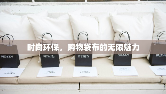时尚环保，购物袋布的无限魅力