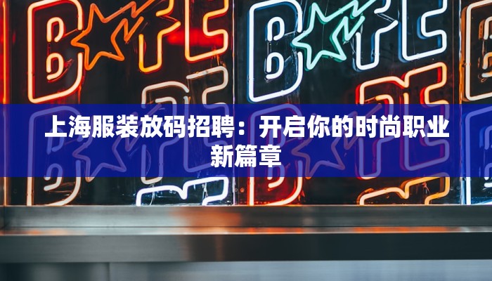 上海服装放码招聘：开启你的时尚职业新篇章