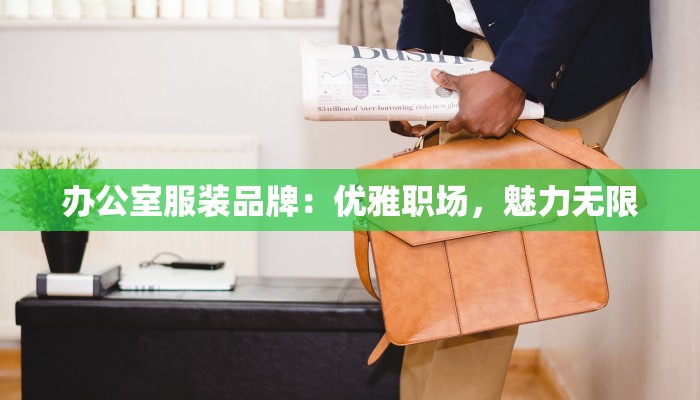 办公室服装品牌:优雅职场,魅力无限