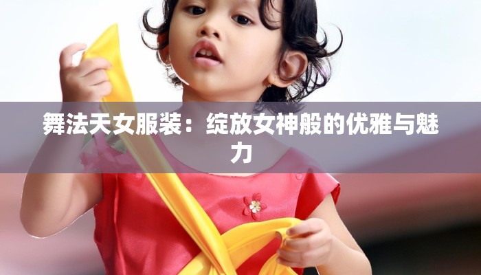 舞法天女服装：绽放女神般的优雅与魅力
