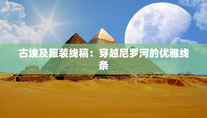 古埃及服装线稿：穿越尼罗河的优雅线条