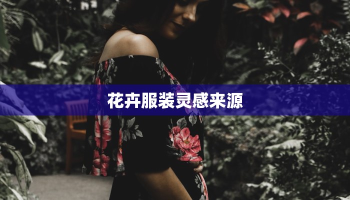 花卉服装灵感来源
