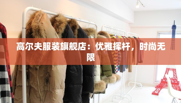 高尔夫服装旗舰店：优雅挥杆，时尚无限