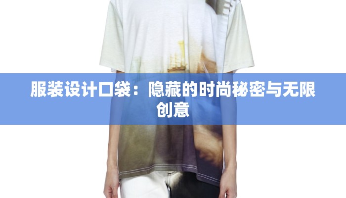服装设计口袋：隐藏的时尚秘密与无限创意