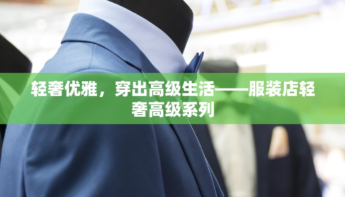 轻奢优雅，穿出高级生活——服装店轻奢高级系列