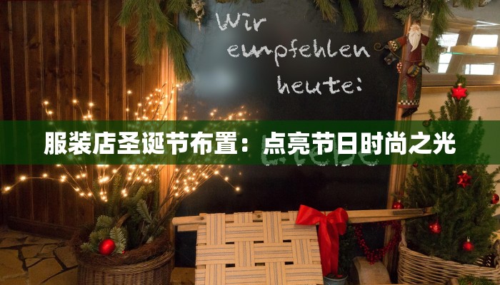 服装店圣诞节布置：点亮节日时尚之光