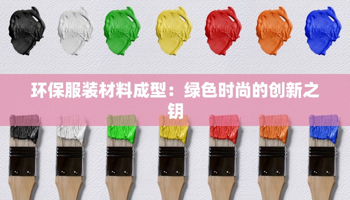 环保服装材料成型：绿色时尚的创新之钥