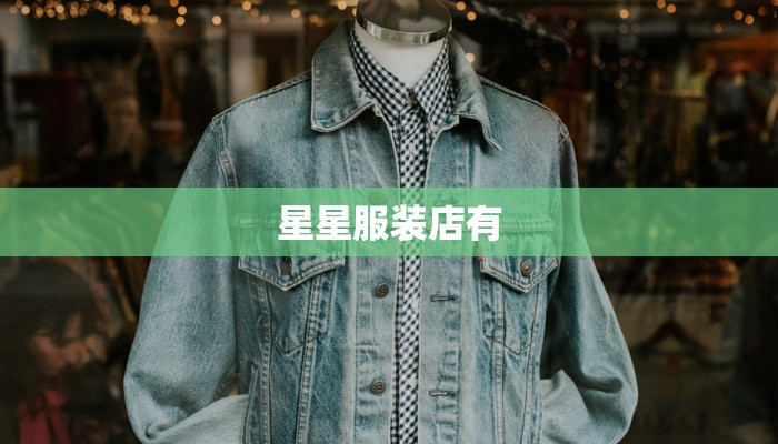 星星服装店有
