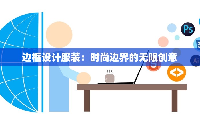 边框设计服装：时尚边界的无限创意