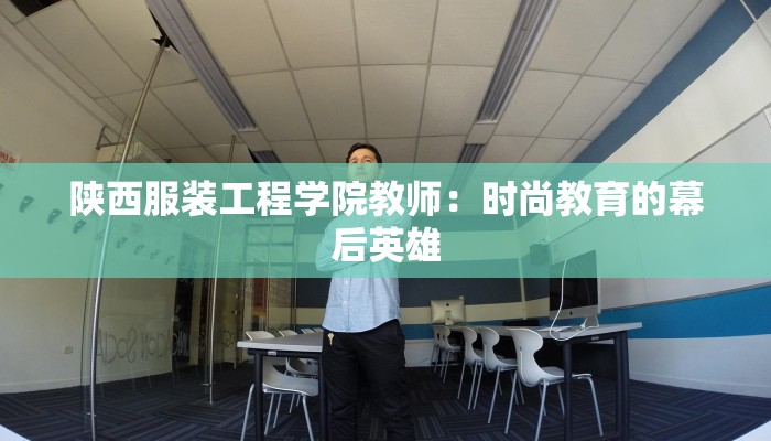 陕西服装工程学院教师:时尚教育的幕后英雄