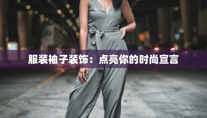 服装店策划书主题：时尚绽放，引领潮流新纪元