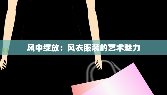 风中绽放：风衣服装的艺术魅力