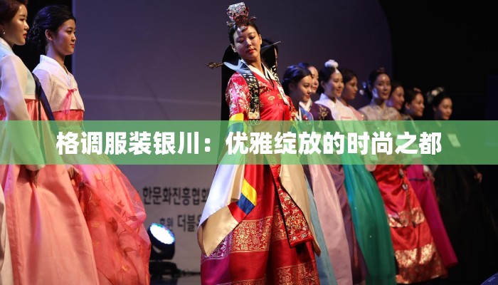 格调服装银川：优雅绽放的时尚之都