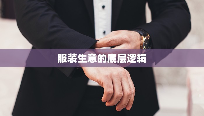 服装生意的底层逻辑