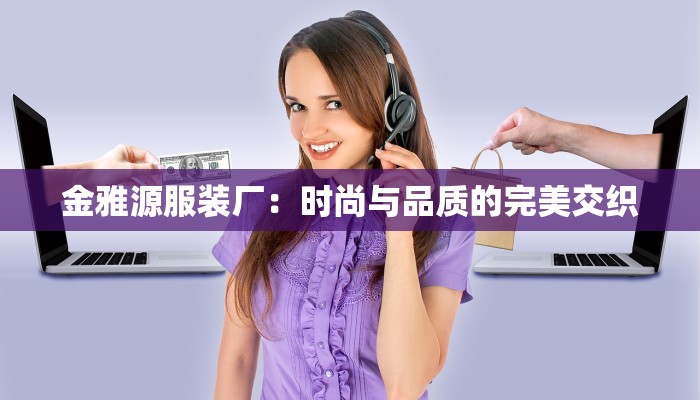 金雅源服装厂：时尚与品质的完美交织