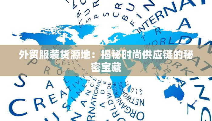 外贸服装货源地:揭秘时尚供应链的秘密宝藏