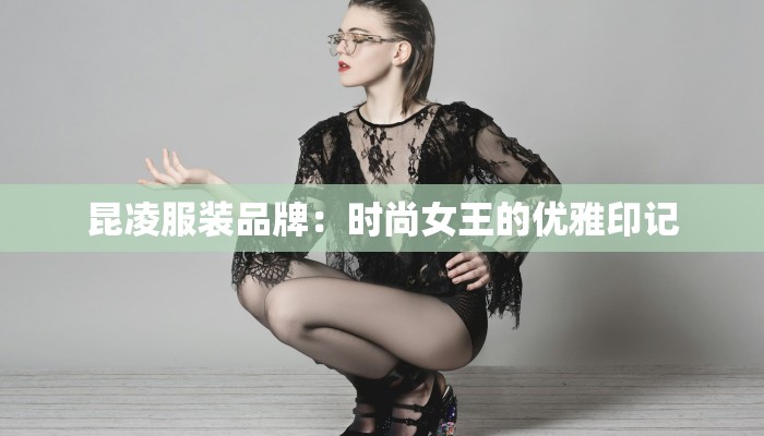 昆凌服装品牌：时尚女王的优雅印记