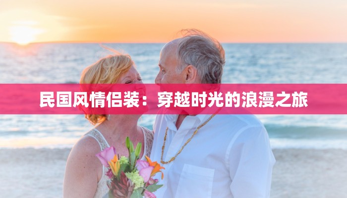 民国风情侣装：穿越时光的浪漫之旅