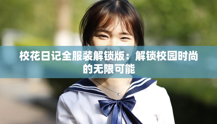 校花日记全服装解锁版：解锁校园时尚的无限可能