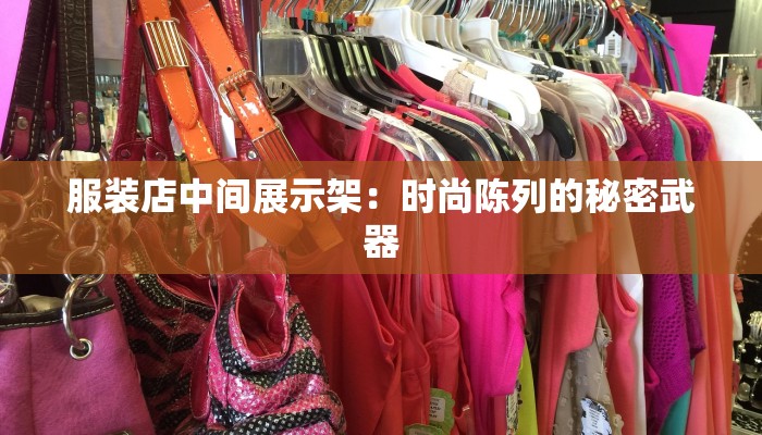 服装店中间展示架:时尚陈列的秘密武器
