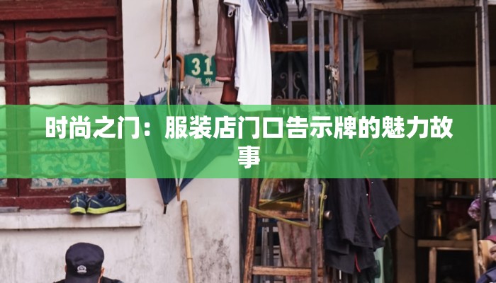 时尚之门：服装店门口告示牌的魅力故事