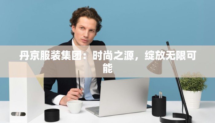 山东青岛最新疫情小区：守护家园，科学防控，共筑健康防线