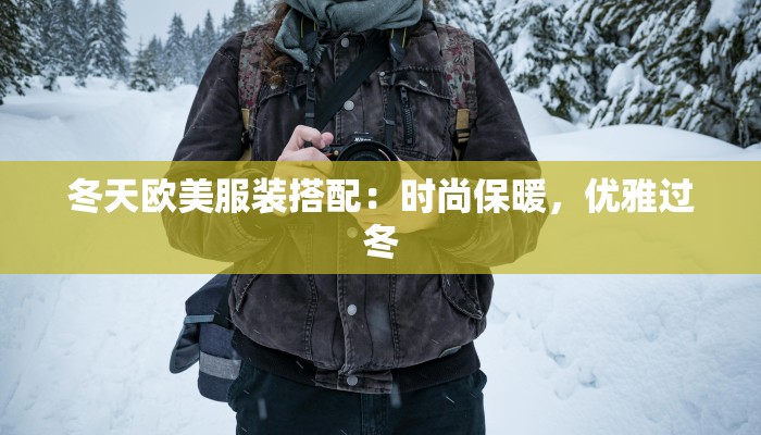 冬天欧美服装搭配:时尚保暖,优雅过冬