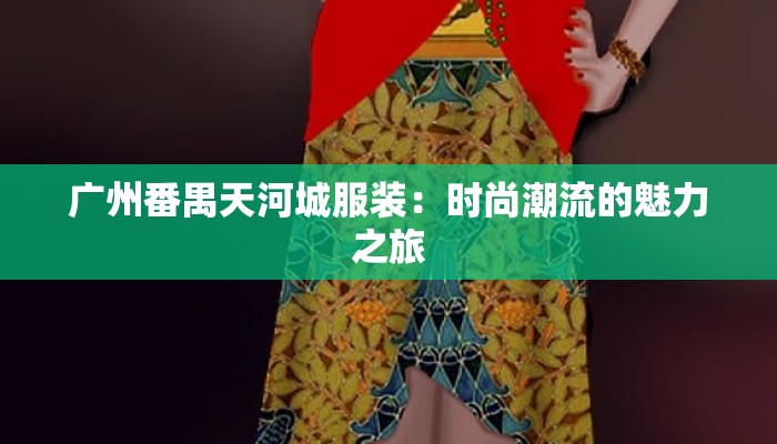广州番禺天河城服装:时尚潮流的魅力之旅