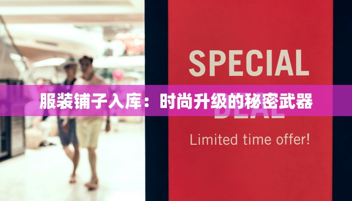 服装铺子入库：时尚升级的秘密武器