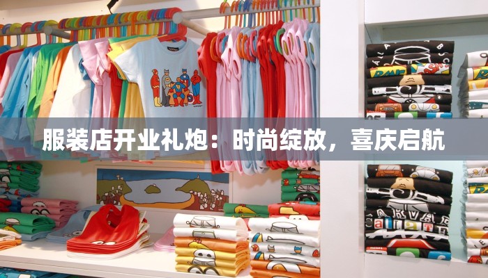 服装店开业礼炮:时尚绽放,喜庆启航