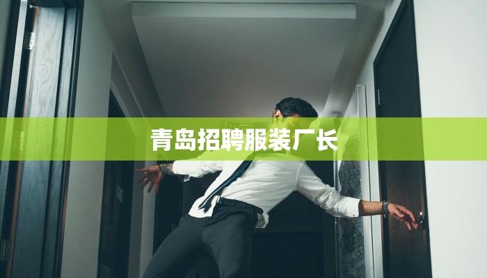 青岛招聘服装厂长