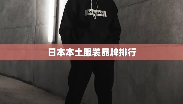 日本本土服装品牌排行