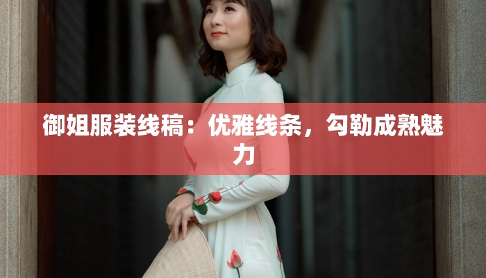 御姐服装线稿：优雅线条，勾勒成熟魅力