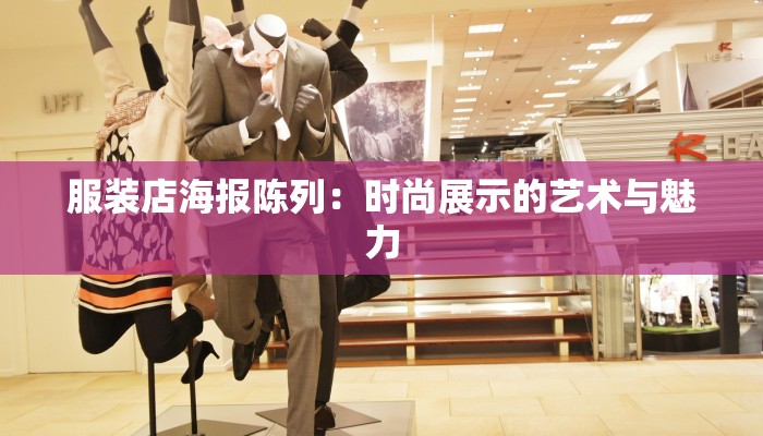 服装店海报陈列:时尚展示的艺术与魅力