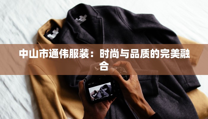 中山市通伟服装:时尚与品质的完美融合