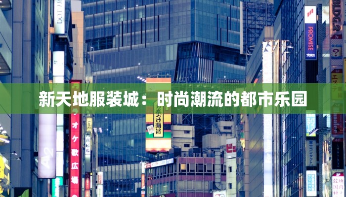 新天地服装城：时尚潮流的都市乐园