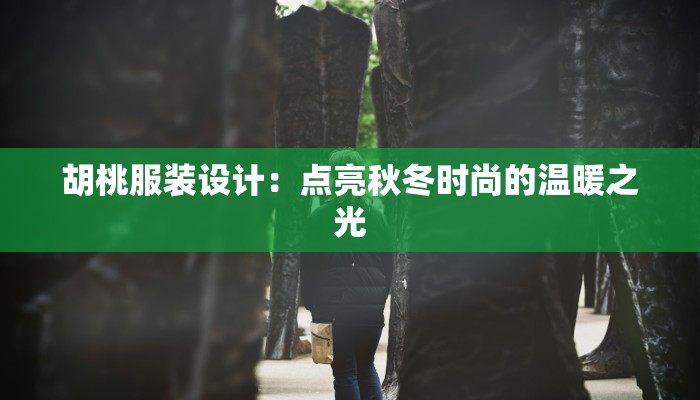 胡桃服装设计：点亮秋冬时尚的温暖之光