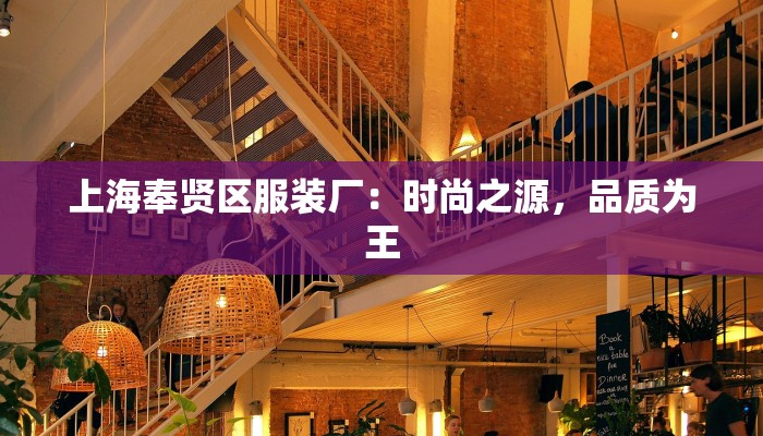 上海奉贤区服装厂：时尚之源，品质为王