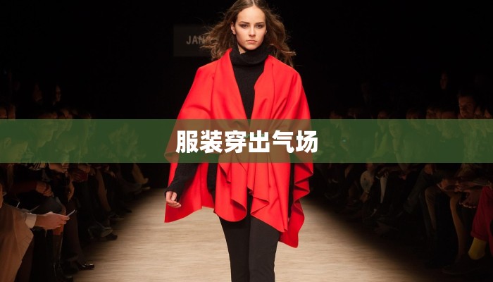 焦急的罗曼史女主服装