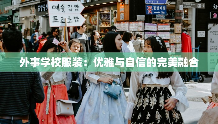 外事学校服装：优雅与自信的完美融合