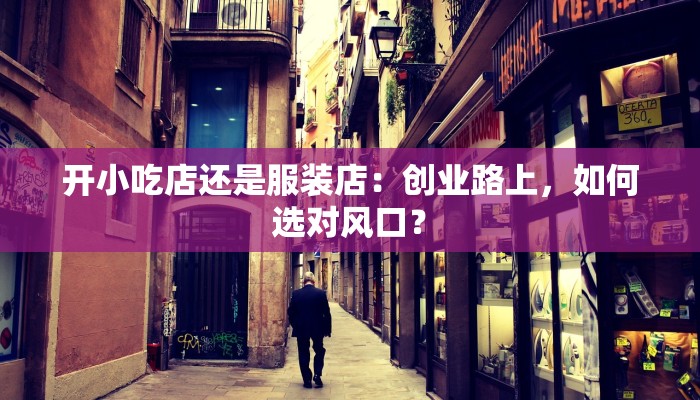 开小吃店还是服装店：创业路上，如何选对风口？