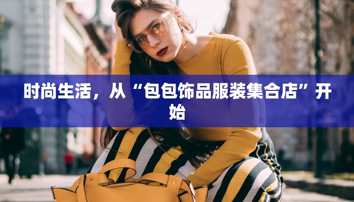 时尚生活,从“包包饰品服装集合店”开始